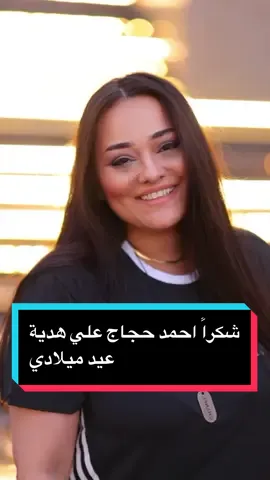 شكراً احمد حجاج علي هدية عيد ميلادي تصوير علي حسام 🤳🤳