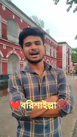 আমরা বরিশাইল্লা পার্ট -2😀❤️ #বরিশাল #trend #borishailla #বরিশালের #ভাষা #মজারভিডিও #comedy #Barishal 
