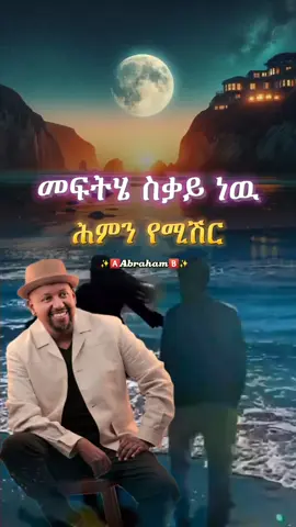Michael Belayneh_ጠይም❤🎧 #MichaelBelayneh #ሚካኤልበላይነህ  #foryoupage #ethiopian_tik_tok #fy  #viral #Duet #foryou #ethiopia #fyp #ethiopianmusic #musica #muzika  #fypage #90s #90smusic #tiktok  #abrilo_hd_music_lyrics #አዲስአበባ @Michael Belayneh @Åbūďî @Dave @𝗕ιяυк 𝐋𝕪𝕣𝕚𝕔𝕤 🎧 @fiyorii getachew @Milkz-ሚልክዝ @🎵 𝗠𝗜𝗞𝗢 𝗠𝗨𝗦𝗜𝗖 🎵 @🎵 HERAN MUSIC 🎼 @🅼🅸🅺🅸 🅻🆈🆁🅸🅲🆂 @✨🅰️𝗔𝗯𝗿𝗮𝗵𝗮𝗺🅱️✨ @✨🅰️𝗔𝗯𝗿𝗮𝗵𝗮𝗺🅱️✨ @✨🅰️𝗔𝗯𝗿𝗮𝗵𝗮𝗺🅱️✨ 