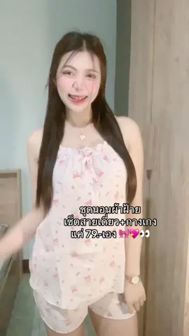 น่ารักจนใจเจ็บ 🥹🎀👀 #ชุดนอน #ชุดนอนน่ารัก #ชุดนอนสาวอวบ #ชุดนอนผู้หญิง #ชุดนอนไซส์ใหญ่ #ชุดนอนน่ารักๆ #ชุดนอนผ้าฝ้าย #เซ็ตชุดนอน #ชุดนอนลายการ์ตูน #ชุดนอนลายน่ารักๆ 
