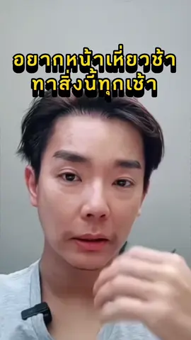 อยากหน้าเหี่ยวช้า ทาสิ่งนี้ทุกเช้า!! #หมออ้น #หมออ้นฉัตรพล #หมออ้นidl #หน้าเหี่ยว #หน้าแก่ #ริ้วรอย #แก่ไว #ดูแลตัวเอง #ทริคดีๆ #vitamincserum #วิตามินซีเซรั่ม #ความรู้ #tiktokuni 