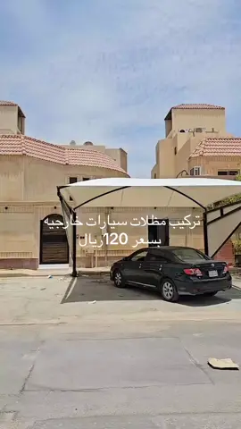 شروط تركيب مظلات سيارات خارجيه مودرن في الرياض 