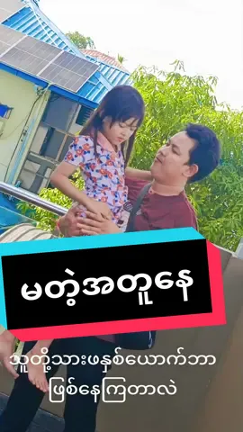 #ဖေဖေရဲ့သမီးလေး #နွေဦးမေ🍓 #tiktok2024 #ရန်ကုန်ရောက်နေပီရှင့်@ပန်းယမုံပါတိတ် ဇာတ်လမ်းတွဲလေးအားပေးကြမှာလားရှင့်
