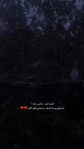 #الدنيا مطر ، والحب #دعاء 🌧️🤍.  #مطرالليل_حياه_للروح☹️♥️ #إكسبلور👌 #إكسبلور 