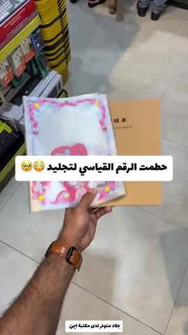 جلاد متوفر لدى مكتبة ايمن #مكتبة_أيمن #مكتبة_أيمن_شارع_الوفود #مكتبة_أيمن_شارع_البهو #مكتبة_أيمن_القرطاسية_لعبتنا #عراق #بصرة #بغداد #تيك_توك #اكسبلور #اكسبلورexplore #مكتبة 