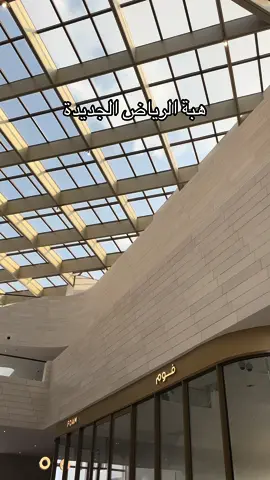 #جديد_الرياض #ترند_الرياض #اكسبلورexplore #explore 