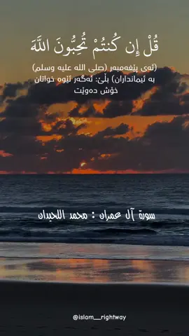 سوڕەتی آل عمران ~محمد اللحیدان 🧡🎧  #سورة_آل_عمران #قورئان_ئارامی_دڵان🕋📿 #قل_ان_كنتم_تحبون_الله #لا_اله_الا_الله_محمد_رسول_الله #استغفرالله #سبحان_الله_وبحمده_سبحان_الله_العظيم #تبارك_الله #نوێژبکە_هەتا_نوێژت_لەسەر_نەکرایە😔 #islam #muslim #fyp #fypシ #foryou #salawat #foryoupage #muslimtiktok #islam__rightway 