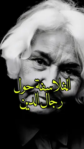 الفلاسفة حول رجال الدين ! #الفلاسفة  #رجال_الدين  #رويات  #الكاتب  #كلام  #حكمة  #تحفيز_الذات  #عبارة  #خواطر  #كلام_من_ذهب  #الكاتب📚🗡  #تحفيز  #اقوال_وحكم_الحياة  #fyp 