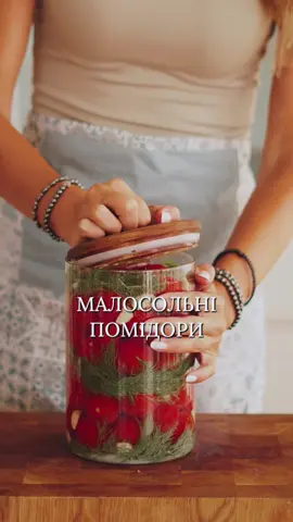 Малосольні помідорки 🍅 Малосольні помідори подобаються практично всім. А особливо коли сезон. І приготувати їх можна швидко та просто. 📌Для приготування вам знадобиться: - Помідори невеликі - 1 кг. - Кріп - Часник - Газована вода - 2 л. - Сіль - 6 ст.л. - Цукор - 2 ст. л. 🥄Спосіб приготування: 1. Помідори помити та проколоти глибоко виделкою.  2. На дно банки викласти кріп, часник та частину помідорів. І так повторити, поки не заповните банку.  3. Всипати сіль та цукор. Залити газованою водою. Закрити посуд кришкою і поставити в холодильник або залишити в кімнатній температурі на 2 доби.  Ось і все, смачні помідорки готові ☺️ #малосольніпомідори #малосольныепомидорчики #соління #помідори #помідоринапвдвіконні #помідориназиму 