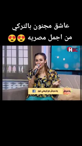 اجمل مصريه تبدع في اغنيه عاشق مجنون بالتركي 😍😍