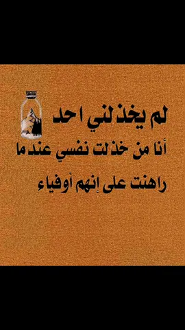 لم يخذلني احد انا من خذلت نفسي عندما راهنت على أنهم اوفياء#تصميم_فيديوهات🎶🎤🎬 #عبارات #تصميمي #تفاعلكم 