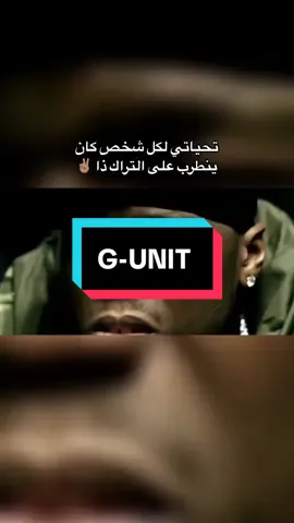 G-unit 🔥 #50cent #rap #hiphop #fyp #foryou #song #g #gangster #rap3arab 