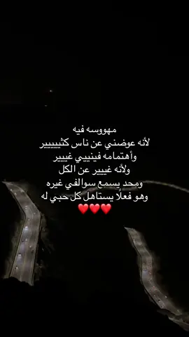 هو فعلًا يستاهل كل حبي له❤️❤️❤️❤️❤️❤️.    ⠀⠀ ⠀⠀⠀           ⠀⠀  ⠀⠀⠀  ⠀⠀⠀  ⠀⠀⠀   #A #tiktok #fyp #4u #pov #اكسبلور   #explor #explore #حب                 