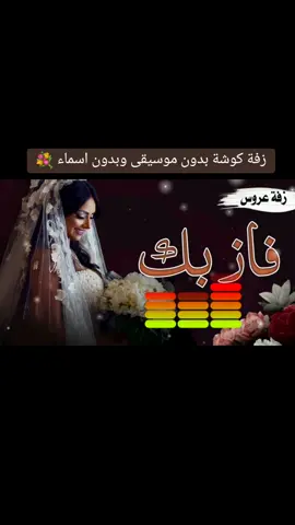 زفة كوشة بدون موسيقى وبدون اسماء فاز بك شيخ المراجل #شيلة_عرضه_جنوبيه_افخم_شيله_ترحيب_جديد #شيله_استقبال_ترحيب_بالضيوف_رقص_حماس #زفات_عرايس_بالأسم_شيلات_تخرج_زواج_🎼🎙🎧🎶🎵 #وداعية_عروس #زفات_بالاسماء.