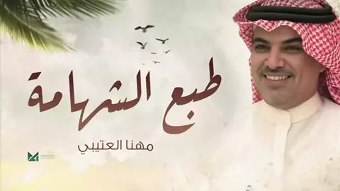 اطلق شيلة طبع الشهامه مهنا العتيبي حماسيه💯🔥 2024 #مهناالعتبي - شيلات #مهناالعتيبي - صوت الجزيره #شيلات مهنا العتيبي #شيلات حماسيه طرب #شيلات مهنا العتيبي #طرب-حناسيه شيلات - مهنا العتيبي #صوت الجزيره