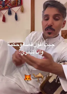 🦊: الحين يوم انت تـتسذب علي 🤣🤣؟!  . #وليد_الشمري #عبدالعزيز_بن_سعيد #منيف_الخمشي #رباح_الصديان #عمر_الملحم #محمد_ناصر_الحربي  #شباب_جي6 #explore #رياكشنات  @وليد الشمري 