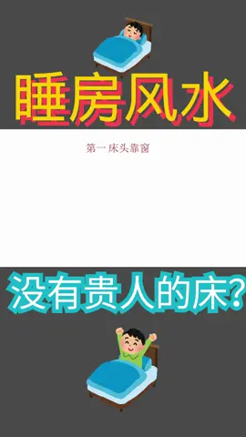 #睡房风水 #没有贵人的床 #贵人 #风水 #风水布局 #风水知识