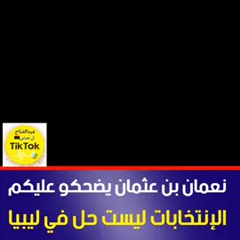 #CapCut #ليبيا #مصراته_الصمود🇱🇾🇱🇾🔥😌 #طرابلس #بنغازي #الرجمه #ترهونه #الزاويه #ابوكماش_زوارة_راس_اجدير🇱🇾🇱🇾لحدوداليبيه 
