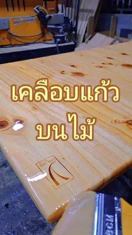 Urethane #งานไม้ #DIY 