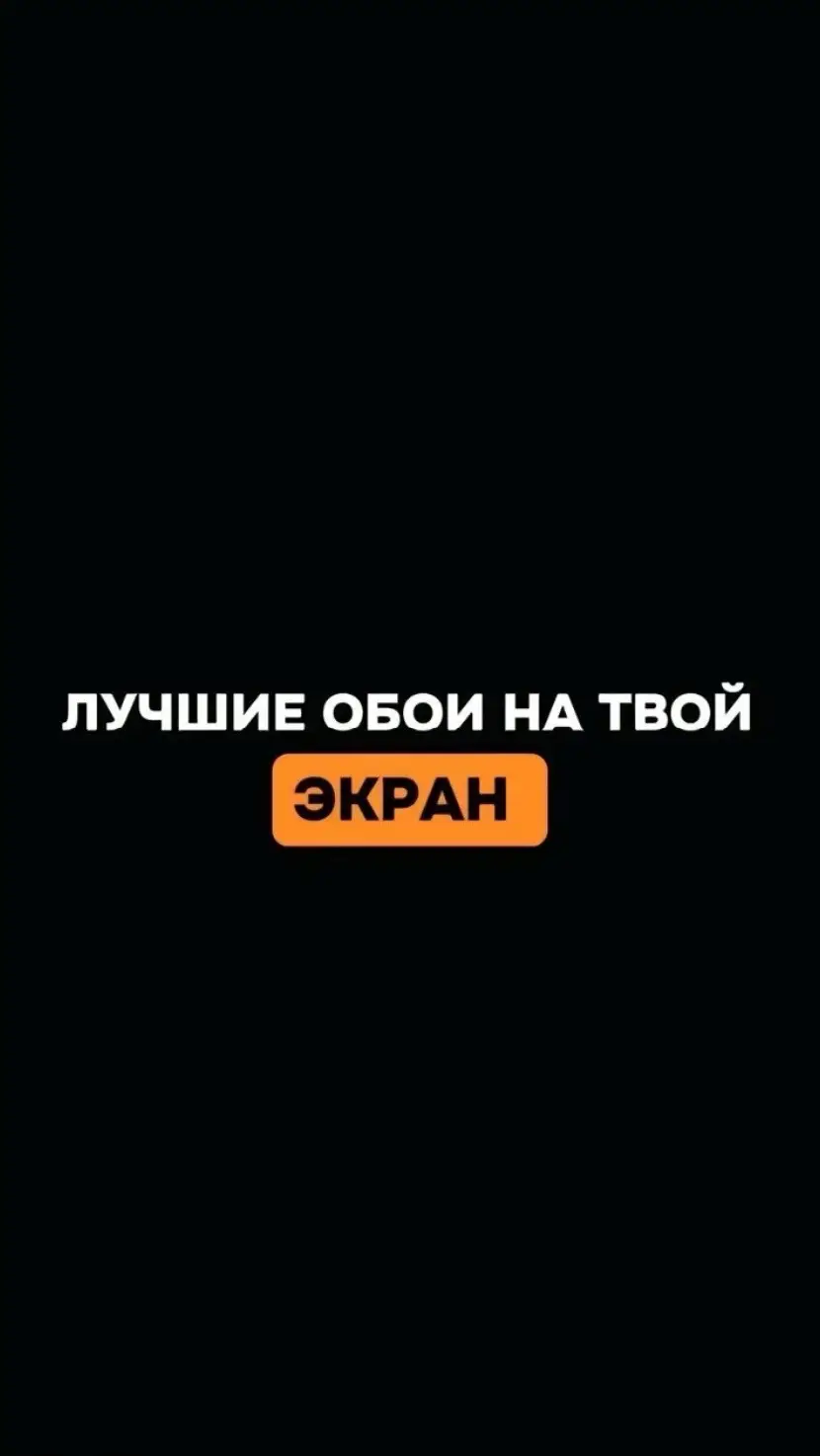 #iphone #pek #wallpapers #обойдлятелефона 