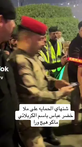 خضر يخرج ويه زوار الحسين #هاشتاقات_تيك_توك_العرب #شعب_الصيني_ماله_حل😂😂 #مشاهير_تيك_توك #الرادود_خضر_عباس 