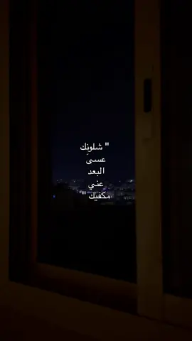 شلونك عسى البعد عني مكفيك #عسى #البعد #عني #البعد_قاسي_واقسى_منه_غيابك #شلون #قصيد #قصيده #بدون_موسيقي #شلونكم #البعد_قاسي_واقسى_منه_غيابك #وجع_قلب #الفراق #sadstory #sad 