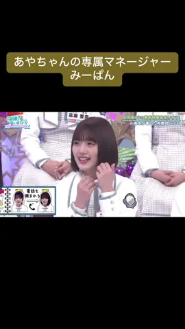 電話が苦手なあやちゃんとあやちゃん専属マネージャーのみーぱん#日向坂46 #佐々木美玲 #みーぱん #ぱんちゃん #高本彩花 #あやちゃん #専属マネージャー #日向坂で会いましょう #ひなあい 