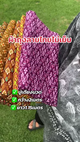แบบไม่เย็บนะคะ #ผ้าถุงลายไทย #ผ้าถุงไม่เย็บ #ปูเตียงนวด #ผ้าถุง 