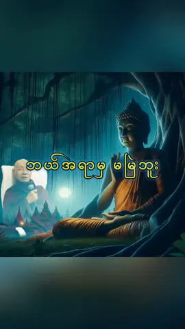 ဘယ်အရာမှ မမြဲဘူး #သတိသံဝေဂတရားရကြပါစေ🙏🙏🙏 #ပါမောက္ခချုပ်ဆရာတော်ဘုရားကြီး🙏🙏🙏 #တရားတော်များနာယူနိုင်ပါစေ🙏 