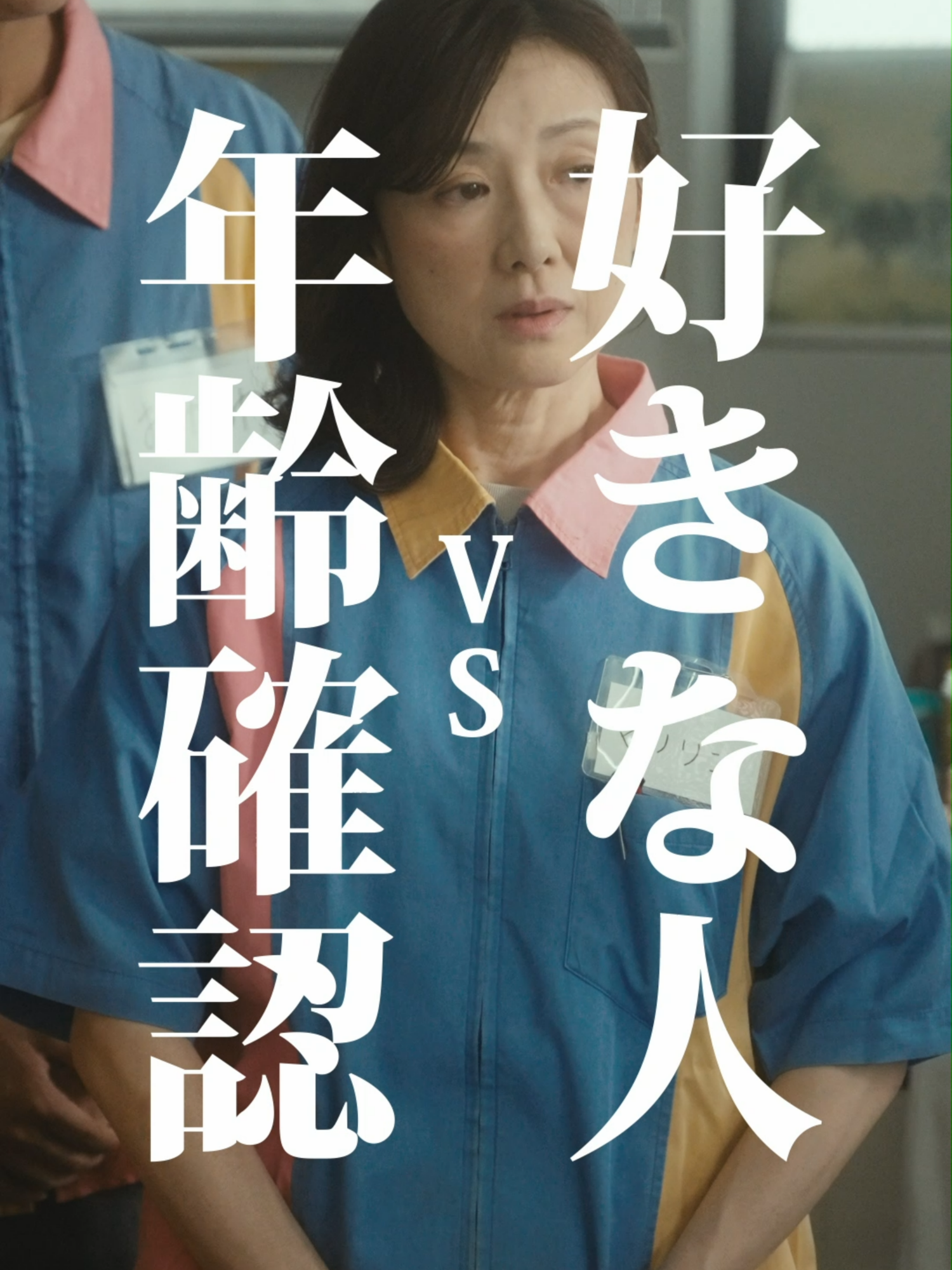 あなたはどっち派？年齢確認（マリリン）VS好きな人（まさひろ） #まさひろの西校生活  #マリリンのコンビニ奮闘記  #年齢確認  #役者  #俳優  #ショートフィルム  #ショートドラマ  #映画  #短編映画  #こねこフィルム こねこフィルム企画Vol.164 『年齢確認VS好きな人』 出演： 梅田誠弘 赤間麻里子 吉岡優希 小川佑 企画： 三野龍一 演出・編集： 三野龍一 撮影： 川口諒太郎 照明： 西山竜弘 録音： 平尾萌夏 ヘアメイク： 駒水友紀 照明機材協力： Aputure 製作・運営： 合同会社こねこフィルム