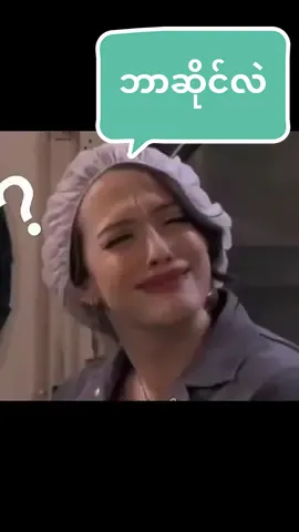 #ဘာဆိုင်လဲကွာ #ဘာဆိုင်လဲဘာဆိုင်လဲ🤨🙄 #parcelzone #packaging #CapCut #ဘာဆိုင်လဲကွာဘာမှလဲမဆိုင် 