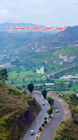 #اكسبلور #ولنا_في_الطبيعه_خيال #إب_قلبي💚 #اليمن🇾🇪 #الحياه_احلامعك #محمد_العماد #سليمان_النمر #اصرف_نضر_وشبع_قهر😎 #مناضر_طبيعيه #اجواء_خيالية #مدينه_إب 