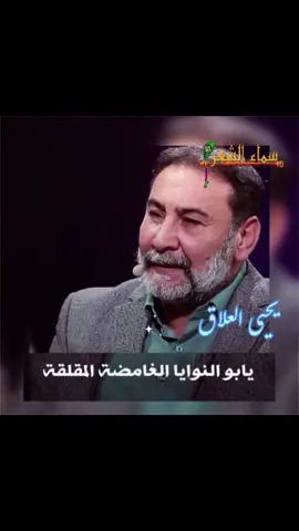 يابو الموايا الغامضة المقلقة #قصيدة #الشاعر #يحيى_العلاق #شعراء_العراق #شعر_عراقي #شعر وقصايد #شعر #شعراء #سماء_الشعر #شعراء_وذواقين_الشعر_الشعبي #غزل ##قصائد_شعر_خواطر #اشعار #خواطر #قصائد_شعر_عتاب_غزل #حب #تريند #مشاهير_تيك_توك #حزن #عتاب #عشق #اكسبلور #اكسبلورexplore #explorepage #exploremore  #jrtvchannels #fyp #viral #foryou #foryoupage #fyp #tiktoklongs #trending  #likeforfollow 