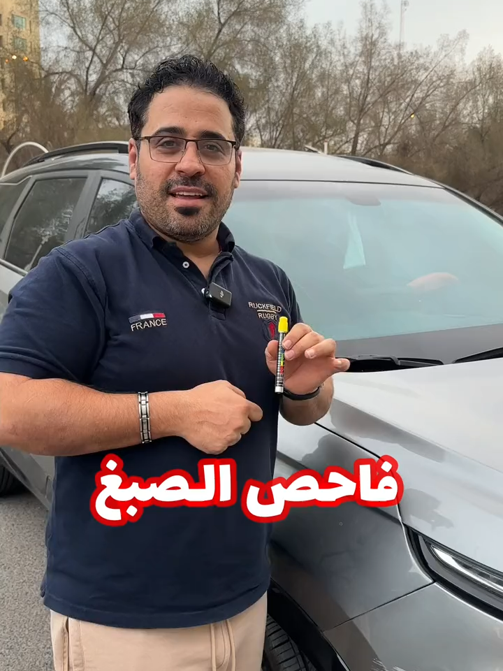 السـعر [‎KD‎ 3.990 ] » البحث بـ [11097] قلم قياس سماكة طلاء السيارة #الكويت #الخليج #الشعب_الصيني_ماله_حل😂😂 #حركة_إكسبلور #fyp #tiktok #trending