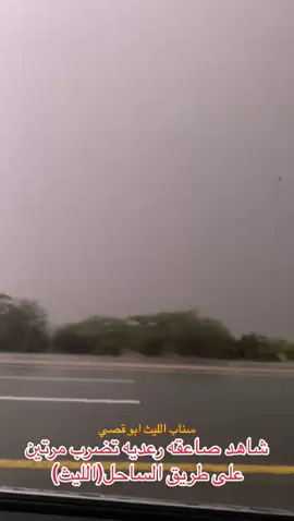 شاهد صواعق رعديه تضرب موقعين بطريق الساحل #الليث #fyp #foryou #امطار 