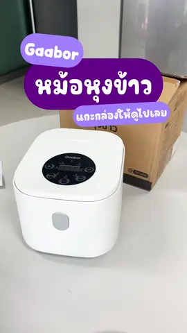 มาแล้ว! แกะกล่องสินค้าใหม่ของGaabor วันนี้เป็นหม้อหุงข้าวค่าา🍚😊  #หม้อหุงข้าว #หม้อหุงข้าวไฟฟ้า #gaabor 
