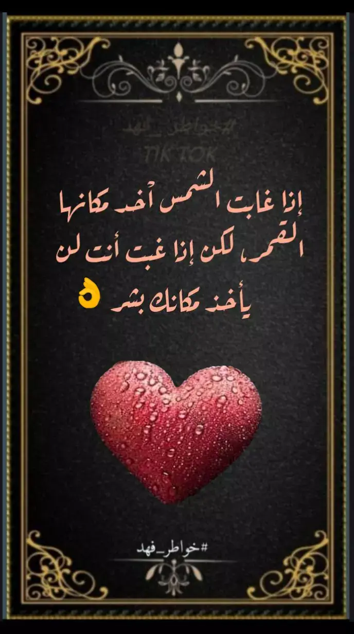 #foryou #لك #خواطر_فهد #كلام_من_ذهب 