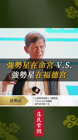 加主頁🔗了解更多人格特質 #紫微星 #命宮 #福德宮 #人格特質 #強勢 #化權 #人際關係 #溝通 #紫微斗數 #紫微智慧  都是人格特質， 在命宮跟福德有什麼差別？ 跟強勢星宿溝通，要注意什麼？ 莊明正老師用實際的例子說明， 強勢星宿如紫微星， 在福德的人格特質能量， 是紫微在命宮的一半， 當你懂得對方的人格特質， 就能掌握正確的溝通方式， 維持和諧的人際關係。 看懂命盤，你將知道如何掌握自己的人生， 人生的說明書，就寫在你的生辰八字裡。 觀看學習並追蹤，讓你作命運的主人。 福德宮的人格特質 是命宮能量的一半 有一天 師母就問我一個問題 師母的命宮是紫微星 我的福德是紫微星 （生：嘿嘿嘿） 她就問我了 👩🏻‍🦱：我命宮紫微比較強勢 👩🏻‍🦱：還是你福德紫微 👩🏻‍🦱：比較強勢 我該怎麼回答 （生：保持沈默） 啊 因為我福德有紫微 我還加了個權嘛 （生：喔～～～） 我是紫微化權 在福德嘛 啊她是命宮紫微而已 沒帶權嘛 她就問我 我們兩個人誰比較強勢 誰比較喜歡領導人家 她就這樣問我 我就說你說嘞 （生：⋯⋯😆😆😆） 對吧 說話是一種藝術 碰到星宿 他的人格特質 你很懂的時候 你就來這一招 你說嘞 很多事就很好溝通了