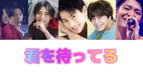 King&Prince『君を待ってる』　　　　　　　　　　@倉庫君 さんリクエストありがとうございます♪                                               ※この写真は、個人的に好きな5人の髪型の写真を選んだので、リリースした年の写真ではないです。　　　　　　　　　　　　　　　　　　　　　　#KingandPrince #君を待ってる #歌割り #平野紫耀 #永瀬廉 #髙橋海人 #岸優太 #神宮寺勇太 #ティアラさんと繋がりたい #fyp 