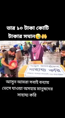 #আসুন আমরা যার যার সমর্থন থেকে বন্যা অসহায় মানুষদের প্রতি সাহায্য করি #tiktokbdofficial🇧🇩@TikTok Bangladesh 