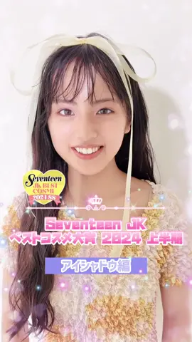 ST夏号 JKベストコスメ大賞 2024 上半期🏆 【アイシャドウ編】の第5位から第1位までを発表🌟 何色も入っているパレットタイプが人気みたい♡ 気になるアイテムがあれば保存して参考にしてみてね💕 #Seventeen #セブンティーン #竹下優名 #Seventeen夏号 #セブンティーン夏号 #jk #コスメ #ベストコスメ大賞 #jkベストコスメ大賞 #アイシャドウ #美容 #ジルスチュアート #ウォンジョンヨ #キャンメイク #ロムアンド #WAKEMAKE 