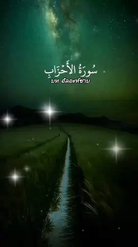 ซูเราะฮ์ อัลอะห์ซาบ  سورة الأحزاب โองการ 35 #quran  #fyp  #TikTokUni  #เรียนรู้อิสลาม 