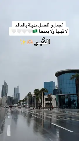 #الخبر_الشرقية 🇸🇦🤍