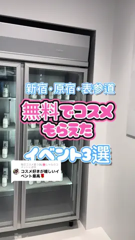 @毎日コスメ買うOL🌸しゃなに返信 今週もたくさん無料コスメイベントやってたからまとめて紹介 原宿、新宿、表参道編 近くを通ったらおすすめかも💎 ①beauty topping ほかにも無料ギフト配ってるブースあったよ！ 日本未入荷アイテムも多くて楽しかった ②ordinary 外のスタッフさんは優しいのに中はお通夜状態だった😨 アイスの配布が終わったらほぼ終わりな空気なのかも？ ③@cosme tokyo ここはいつもいろんなイベントやってておすすめ！ SNS投稿でガチャがひけて、フォローでクッキーもらえるよ #コスメ#POPUP#ポップアップ#コスメイベント #無料#ordinary#マキアージュ #おすすめスポット #美容 #新宿#表参道#原宿  #コスメガチャ 