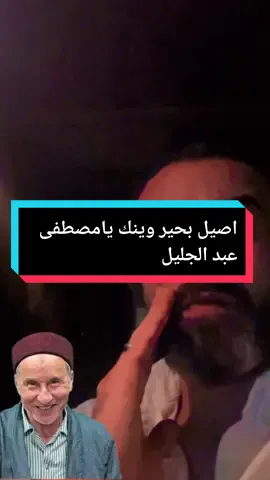 اصيل بحير يناشد مصطفى عبد الجليل اين انت من هذه الاحداث {اصيل بحير وينك يامصطفى عبد الجليل }؟ #اصيل_بحير #مصطفى_عبد_الجليل #وزارة_العدل_السابق #مصطفى_عبد_الجليل #اصيل_بحير😂😂 #اصيل_بحير_ليبيا #ليبيا #نكبة_فبراير #نكبة #عام_2011 #infoandfacts #راشيف #قصص_واقعية #الاحداث #ليبيا🇱🇾 #طرابلس #بنغازي #مصراته #الزاويه #درنه_بنغازي_البيضاء_طبرق_ليبيا #سرت #العجيلات_الزاويه_صبراتة_طرابلس #سبها #الجبل_الاخضر #مدن_ليبيا_كلها #بنغازي_طرابلس_ترهونه_رجمة_سرت_طبرق #إجدابيا #البيضاء #درنة #ترهونه #ورشفانه #سرتنا_سرت_ليبيا #بني_وليد #طبرق @المصمم 69💚🔥🦅 