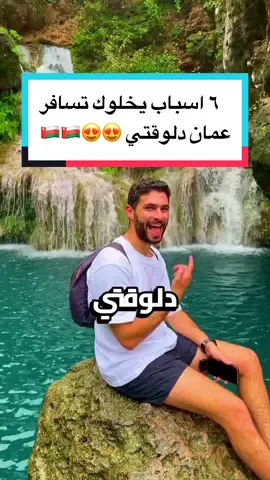 ٦ اسباب يخلوك تسافر عمان دلوقتي 😍😍🇴🇲🇴🇲 #abdelrahmanalytravels #summervibes #tiktoktravel 