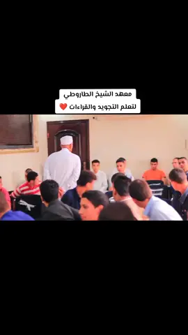 الحجات اللي زي دي لازم ننشرها ونفتخر بيها معهد الشيخ عبد الفتاح الطاروطي لتعلم التجويد وقراءات القرآن الكريم 