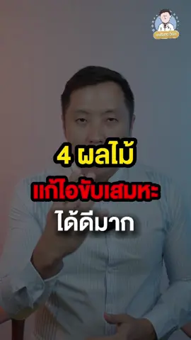 4ผลไม้แกไอขับเสมหะ!!ได้ดีมาก มาฟัง #ประโยชน์ กับ #เภสัชกรเอ็กซ์ กันครับ #สุขภาพ #ความรู้ #อันตราย #สุขภาพดี #เทคนิคดีบอกต่อ #ความรู้ #สุขภาพดี #ผู้หญิง #อาหารสมอง #shorts