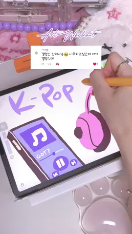 @user1817610519034 ASMR 이제 곧 갤럭시에서도 만날 수 있는 그림 어플?🍎✨️ #artworkout #asmrvideo #ipad #아이패드 #아이패드드로잉 #ipadapp #그림앱 #어플추천 #앱추천 #갤럭시 #케이팝 #kpop #drawingapp #어플 #앱 