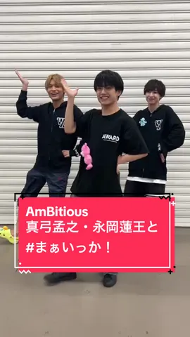 本日20歳の誕生日を迎えた #真弓孟之 🎉 と #れおたそ こと #永岡蓮王 と #中間淳太 で #まぁいっかǃ 💭💛 #WESTꓸ 23rd Single「まぁいっか！」2024年9月10日(火)発売!!!!!!! #AmBitious  #真弓孟之誕生祭2024  @ジュニア【公式】 